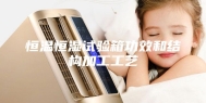 恒温恒湿试验箱功效和结构加工工艺