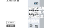 除湿机,防爆除湿机,防爆空调,加湿机,恒温恒湿机,特种除湿机,转轮除湿机