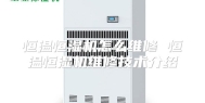 恒温恒湿机怎么维修 恒温恒湿机维修技术介绍