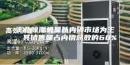 工业除湿机是以内销市场为主，其销售量占内销总数的60%