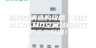 新风空调选购攻略｜我家的COLMO空间站新风空调实测好用！