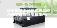 汉中智能工业除湿机品质为先安诗曼除湿机生产厂家
