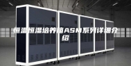 恒温恒湿培养箱ASM系列详细介绍