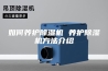 如何养护除湿机 养护除湿机方法介绍