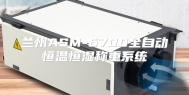 兰州ASM-6700全自动恒温恒湿称重系统