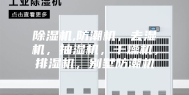 除湿机,防潮机，去湿机，抽湿机，干燥机，排湿机，别墅防潮机