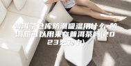 普洱茶仓库防潮吸湿用什么-防潮箱可以用来存普洱茶吗(2023更新中)