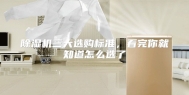 除湿机三大选购标准，看完你就知道怎么选了