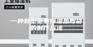 一种新型驱寒除湿热敷袋的制作方法
