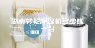 湖南转轮除湿机多少钱一台
