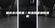 肇庆水冷调温／降温型管道除湿机