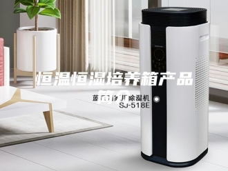 常见问题恒温恒湿培养箱产品简介
