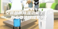 空调都带除湿功能了，还有必要装除湿机吗？