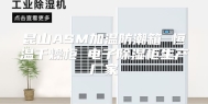 昆山ASM加温防潮箱 恒温干燥柜 电子除湿柜生产厂家