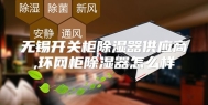 无锡开关柜除湿器供应商,环网柜除湿器怎么样