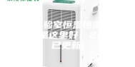 苏州化验室恒温恒湿机直销(还是这里好！2023已更新)