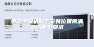 恒温恒湿机对于安装位置需满足的四个要求
