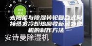 太阳能与除湿转轮复合式间接蒸发冷却热回收新风处理机的制作方法
