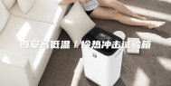 西安高低温／冷热冲击试验箱