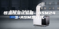 恒温恒湿试验箱--ASM243-ASM步入式