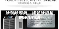 涂装除湿机—涂装除湿机的使用方法