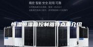 恒温恒湿箱控制器特点重介绍