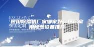 医用除湿机厂家哪家好，医院室用除湿设备推荐