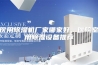 医用除湿机厂家哪家好，医院室用除湿设备推荐