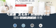 进入三月“春潮”来了 家里湿气很重 怎么办？防潮除霉小妙招解决困扰