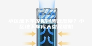 小区地下车库如何降低湿度？小区地下车库大型除湿机
