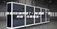 原来我们都用错了！除湿机“这样用”效果最佳！