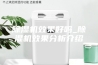 除湿机效果好吗_除湿机效果分析介绍