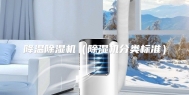 降温除湿机（除湿机分类标准）