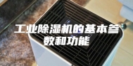 工业除湿机的基本参数和功能