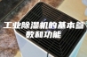工业除湿机的基本参数和功能