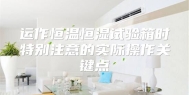 运作恒温恒湿试验箱时特别注意的实际操作关键点