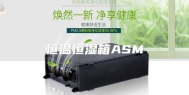 恒温恒湿箱ASM