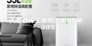 大型仓库工业除湿机ASM-30S