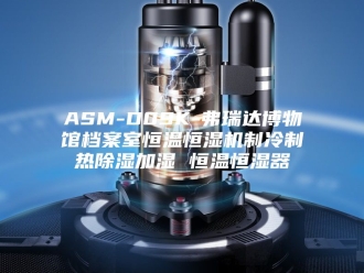 常见问题ASM-D09K-弗瑞达博物馆档案室恒温恒湿机制冷制热除湿加湿 恒温恒湿器