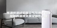 恒温恒湿试验箱空气与水面直接接触的湿热交换及操作规程