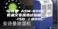 安诗曼 ASM-800C 高低温交变湿热试验箱 -40-150℃／800L