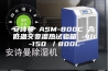 安诗曼 ASM-800C 高低温交变湿热试验箱 -40-150℃／800L
