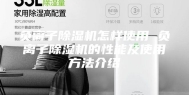 负离子除湿机怎样使用 负离子除湿机的性能及使用方法介绍