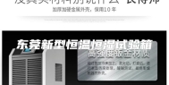 东莞新型恒温恒湿试验箱