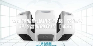 节能转轮除湿机怎样选 节能转轮除湿机的介绍【详解】
