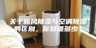 关于新风除湿与空调除湿的区别，你知道多少？