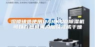 溶模铸造使用PARKOO除湿机可以在短时间内加快完成干燥