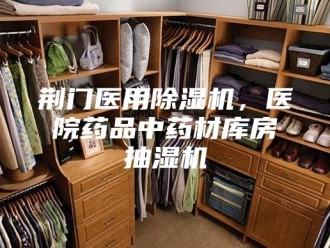 企业新闻荆门医用除湿机，医院药品中药材库房抽湿机