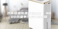 济南恒温恒湿空调机组  4000风量单冷型空调机组