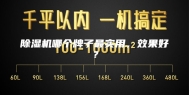 除湿机哪个牌子最实用，效果好？